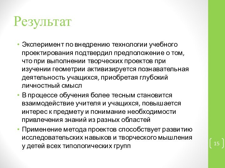 РезультатЭксперимент по внедрению технологии учебного проектирования подтвердил предположение о том, что при