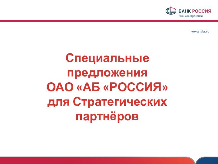 Специальные предложенияОАО «АБ «РОССИЯ» для Стратегических партнёров