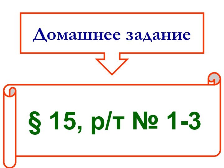 Домашнее задание§ 15, р/т № 1-3