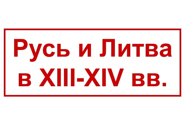 Русь и Литва в XIII-XIV вв.