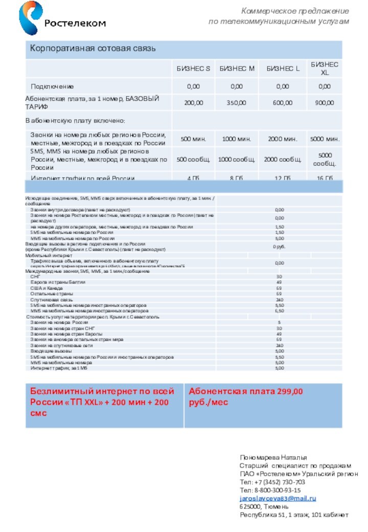 Коммерческое предложениепо телекоммуникационным услугамПономарева Наталья Старший специалист по продажам  ПАО «Ростелеком»