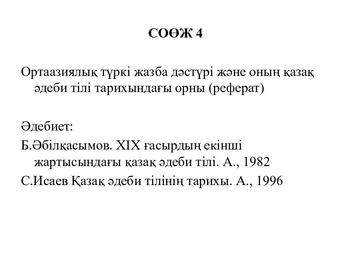 СОӨЖ 4Ортаазиялық түркі жазба дәстүрі және оның қазақ әдеби тілі тарихындағы орны