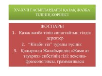 XV-XVII ғасырлардағы қазақ жазба тілінің көрінісі