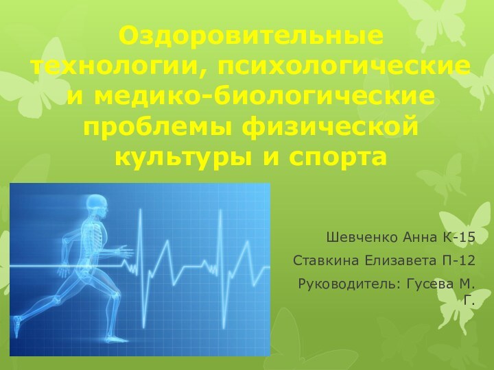 Оздоровительные технологии, психологические и медико-биологические проблемы физической культуры и спортаШевченко Анна К-15Ставкина