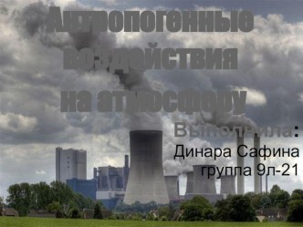 Антропогенные воздействия на атмосферу