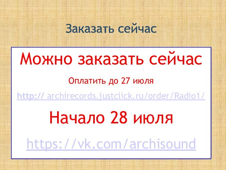 Заказать сейчасМожно заказать сейчасОплатить до 27 июляhttp:// archirecords.justclick.ru/order/Radio1/Начало 28 июляhttps://vk.com/archisound