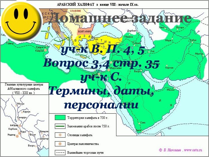 Домашнее задание уч-к В. П. 4, 5Вопрос 3,4 стр. 35уч-к С.Термины, даты, персоналии