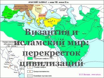 Византия и исламский мир: перекресток цивилизаций