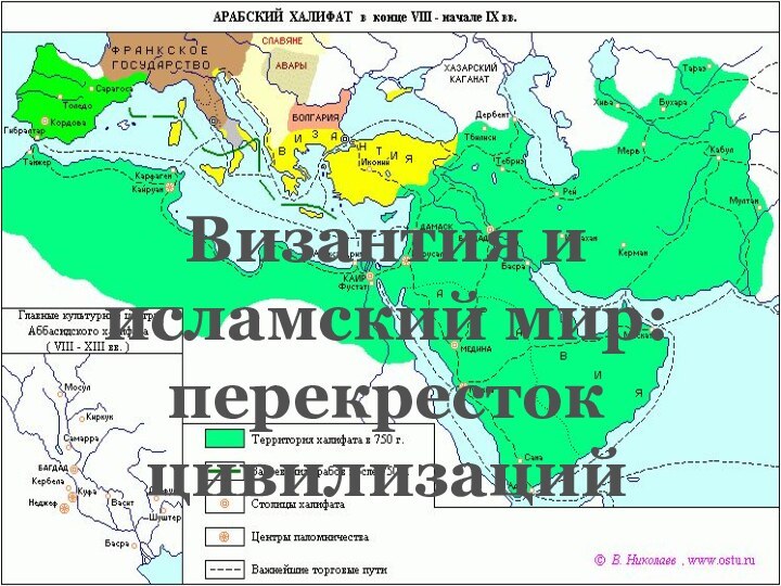 Византия и исламский мир:перекресток цивилизаций