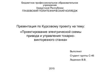 Проектирование электрической схемы привода и управления токарно-винторезного станка