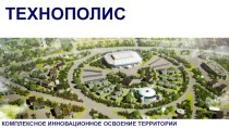 Проект Технополис в Удмуртской Республике