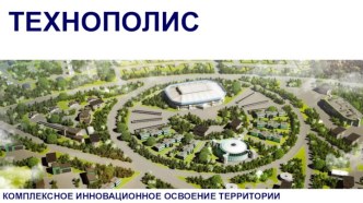 Проект Технополис в Удмуртской Республике
