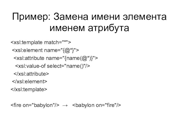 Пример: Замена имени элемента именем атрибута      →