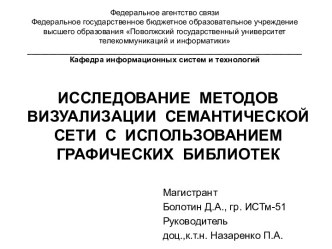 Исследование методов визуализации семантической сети с использованием графических библиотек