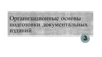 Организационные основы подготовки документальных изданий