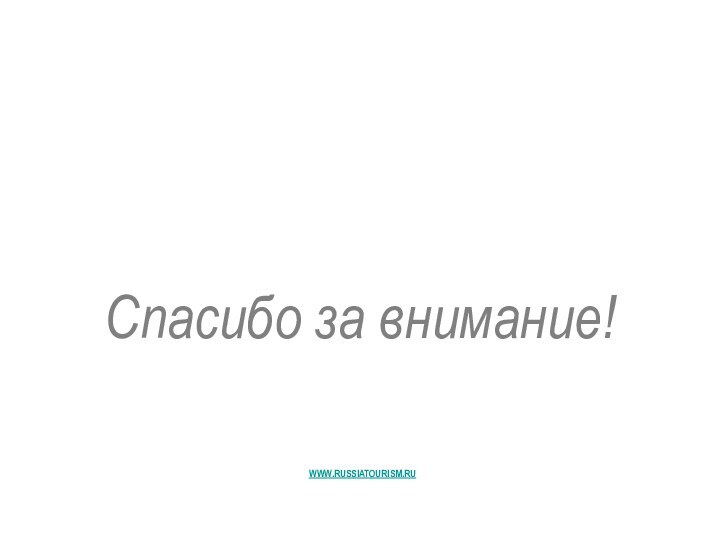 Декабрь 2008WWW.RUSSIATOURISM.RUСпасибо за внимание!