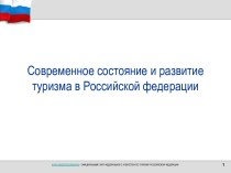 Современное состояние и развитие туризма в Российской федерации
