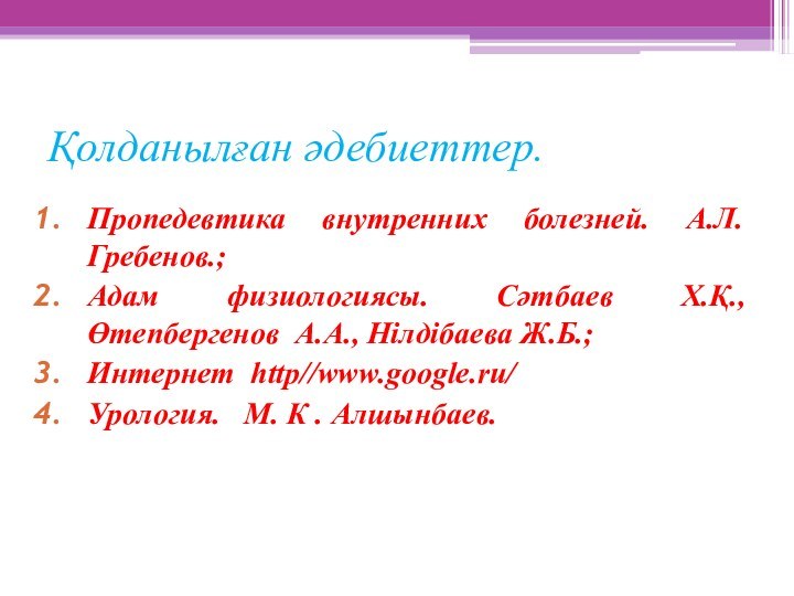 Қолданылған әдебиеттер.Пропедевтика внутренних болезней. А.Л.Гребенов.;Адам физиологиясы. Сәтбаев Х.Қ., Өтепбергенов А.А., Нілдібаева Ж.Б.;Интернет