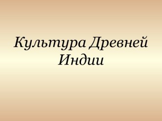 Культура древней Индии