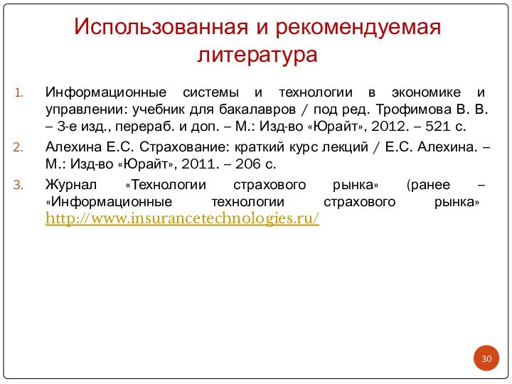 Использованная и рекомендуемая литератураИнформационные системы и технологии в экономике и управлении: учебник