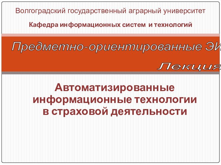 Волгоградский государственный аграрный университет   Кафедра информационных систем и технологийАвтоматизированные информационные