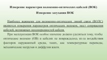 Измерение параметров волоконно-оптических кабелей, Рефлектограмма