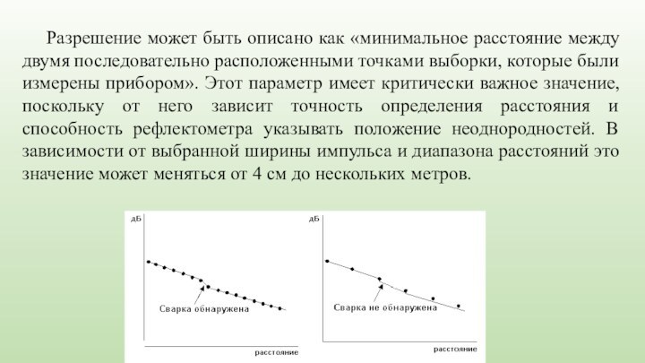 Разрешение может быть описано как «минимальное расстояние между двумя последовательно расположенными точками