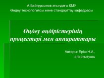 Өңдеу өңдірістерінің процестері мен аппараттары