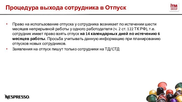 Процедура выхода сотрудника в ОтпускПраво на использование отпуска у сотрудника возникает по