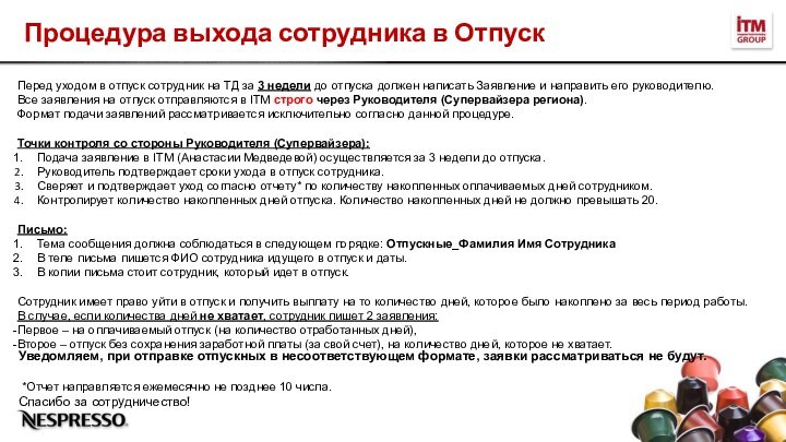 Процедура выхода сотрудника в ОтпускПеред уходом в отпуск сотрудник на ТД за