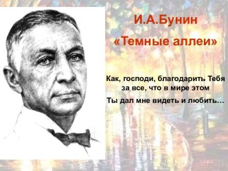 И.А.Бунин Темные аллеи