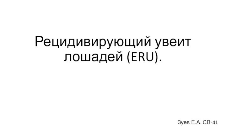 Рецидивирующий увеит лошадей (ERU).Зуев Е.А. СВ-41