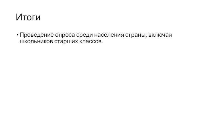 Проведение опроса среди населения страны, включая школьников старших классов. Итоги