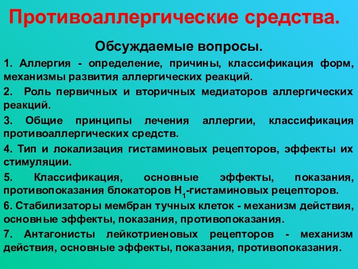 Противоаллергические средства.Обсуждаемые вопросы.1. Аллергия - определение, причины, классификация форм,  механизмы развития