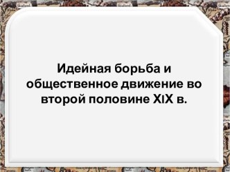 Идейная борьба и общественное движение в России во второй половине ХIХ века