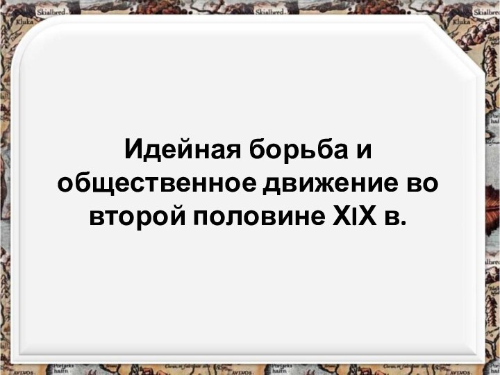 Идейная борьба и общественное движение во второй половине ХIХ в.