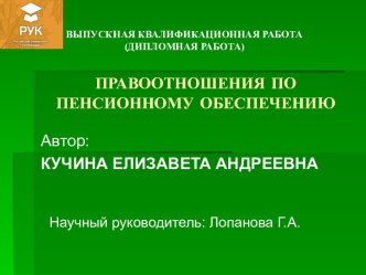 Правоотношения по пенсионному обеспечению