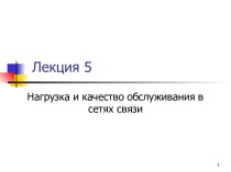 Нагрузка и качество обслуживания в сетях связи