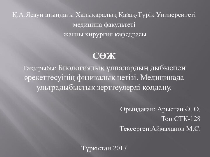 Қ.А.Ясауи атындағы Халықаралық Қазақ-Түрік Университеті медицина факультеті жалпы хирургия кафедрасыСӨЖТақырыбы: Биологиялық ұлпалардың