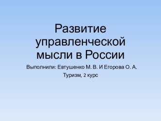 Развитие управленческой мысли в России