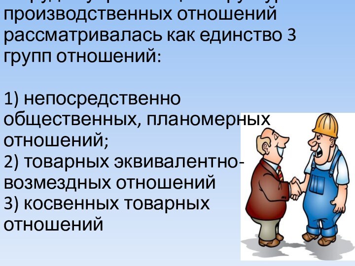 В трудах управленцев структура производственных отношений рассматривалась как единство 3 групп отношений: