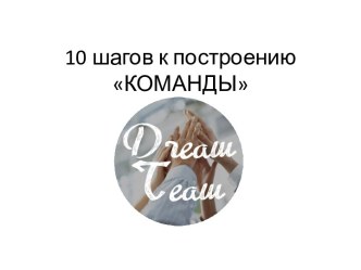 10 шагов к построению команды