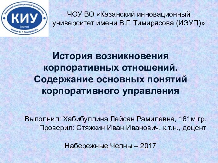 История возникновения корпоративных отношений. Содержание основных понятий корпоративного управленияВыполнил: Хабибуллина Лейсан Рамилевна,