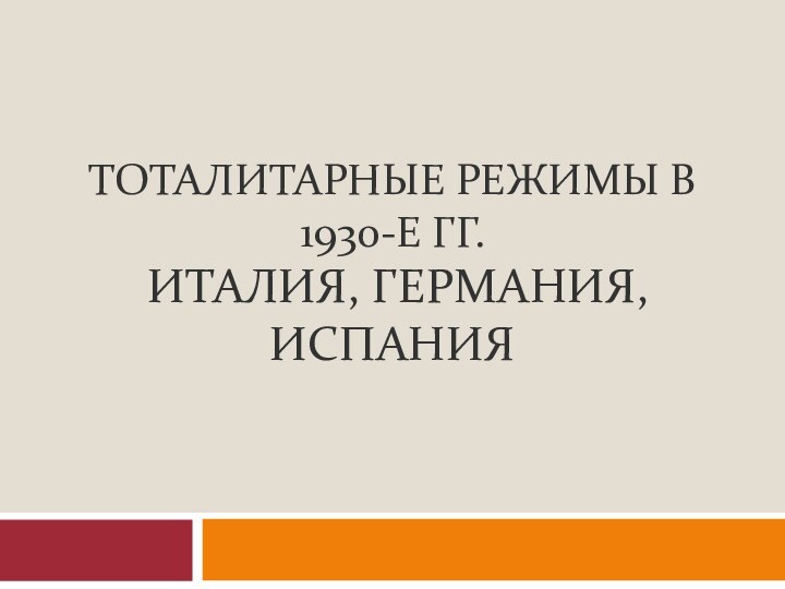 ТОТАЛИТАРНЫЕ РЕЖИМЫ В 1930-Е ГГ.  ИТАЛИЯ, ГЕРМАНИЯ, ИСПАНИЯ