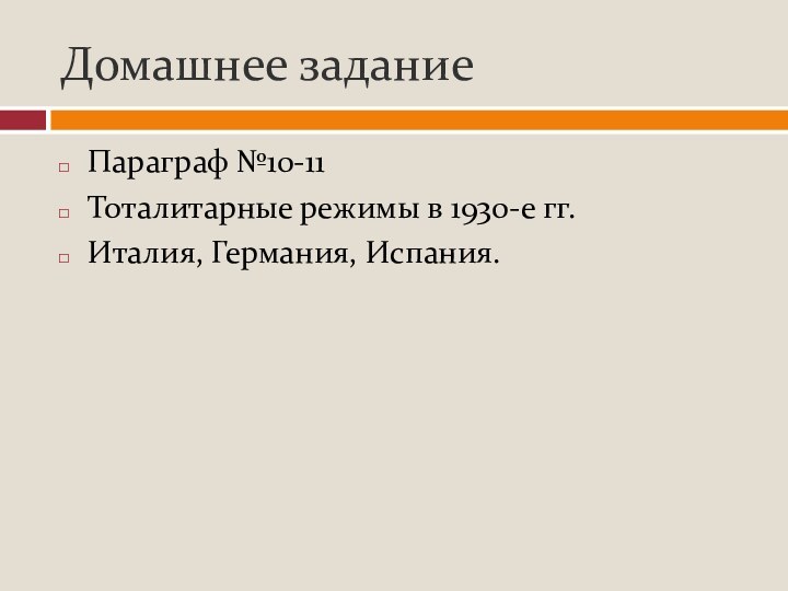 Домашнее заданиеПараграф №10-11Тоталитарные режимы в 1930-е гг.Италия, Германия, Испания.