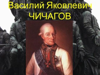 Василий Яковлевич Чичагов