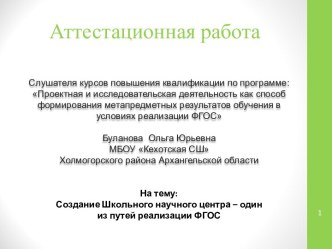 Аттестационная работа. Создание школьного научного центра – один из путей реализации ФГОС