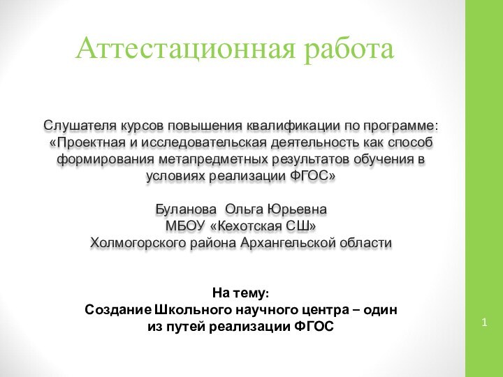 Аттестационная работаСлушателя курсов повышения квалификации по программе:«Проектная и исследовательская деятельность как способ