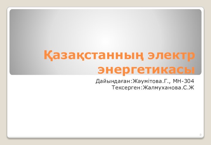 Қазақстанның электр энергетикасыДайындаған:Жәумітова.Г., МН-304Тексерген:Жалмуханова.С.Ж