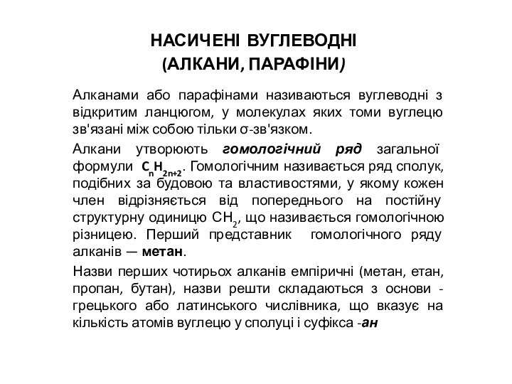 НАСИЧЕНІ ВУГЛЕВОДНІ (АЛКАНИ, ПАРАФІНИ) Алканами або парафінами називаються вуглеводні з відкритим ланцюгом,